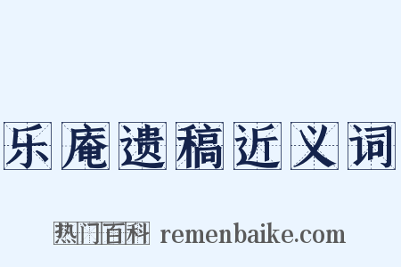 乐庵遗稿近义词是什么意思的图片